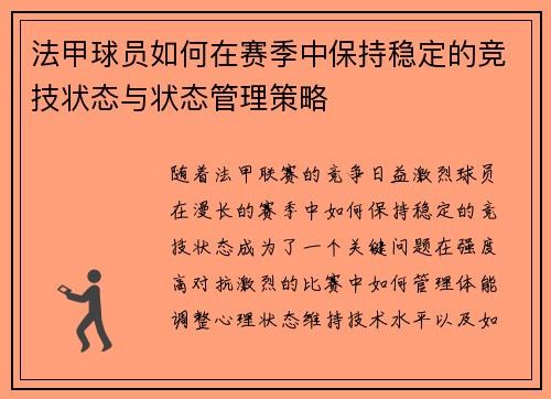 法甲球员如何在赛季中保持稳定的竞技状态与状态管理策略