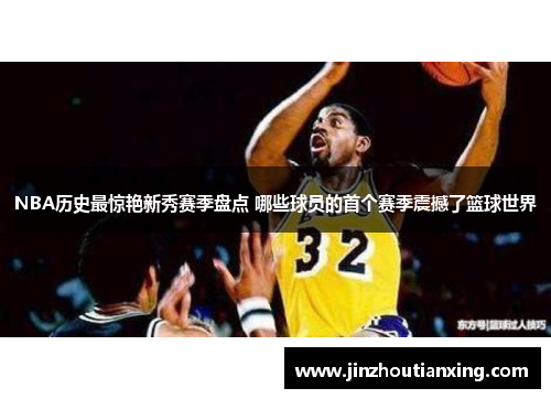 NBA历史最惊艳新秀赛季盘点 哪些球员的首个赛季震撼了篮球世界